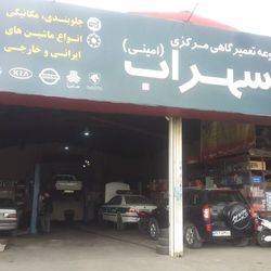 تعمیرگاه سهراب امینی در ورامین