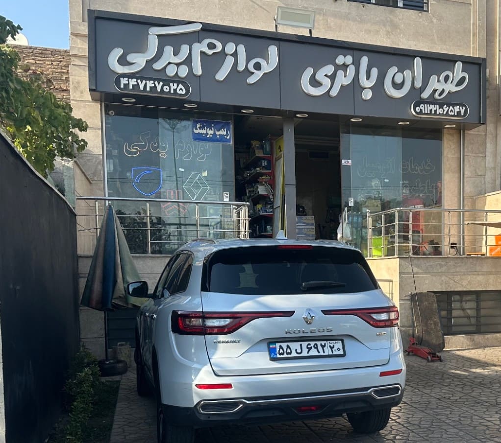 تعمیرگاه طهران باتری در هوانیروز