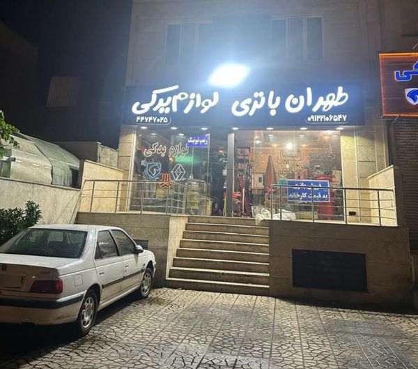 تعمیرگاه طهران باتری در هوانیروز ۲