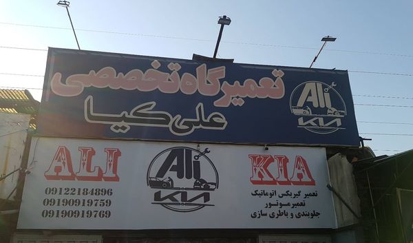 تعمیرگاه علی کیا در هنگام ۱
