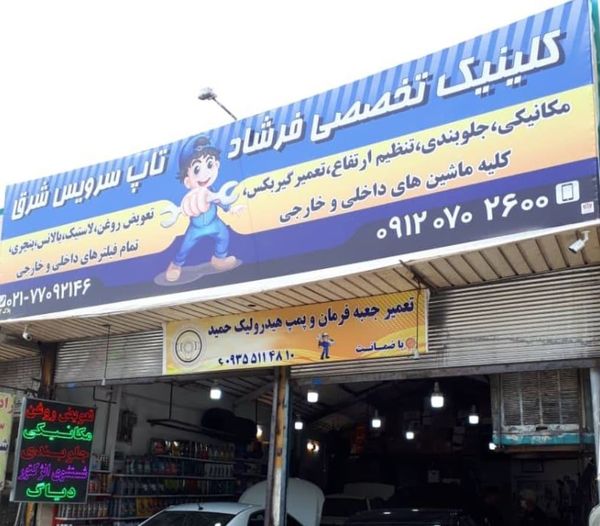تعمیرگاه فرشاد در هنگام ۲