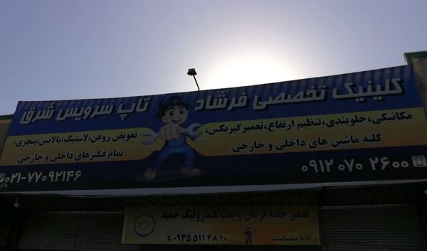 تعمیرگاه فرشاد در هنگام ۱
