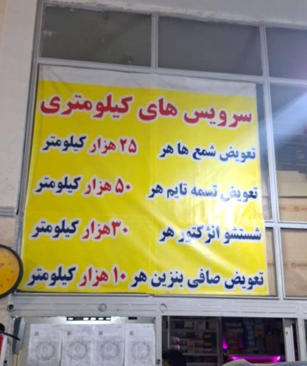 تعمیرگاه وثوقی در محله فاطمی ۲