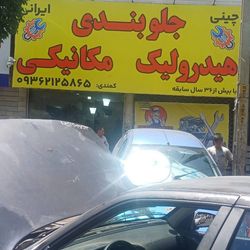 تعمیرگاه کمندی در قلسمان کرج
