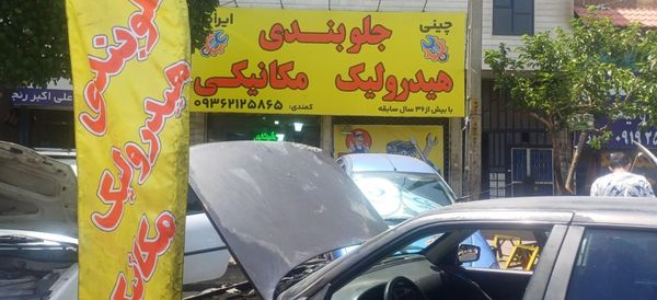 تعمیرگاه کمندی در قلسمان کرج ۲