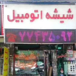 شیشه اتومبیل محسن زمان در نیرو هوایی