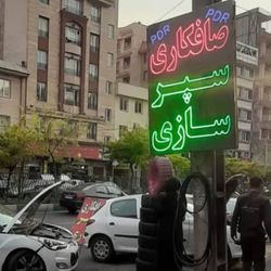 صافکاری و نقاشی میلاد در اندرزگو