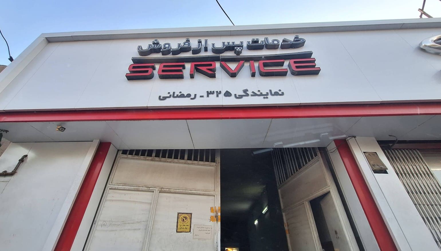 نمایندگی و تعمیرگاه مدیران خودرو رمضانی در بلوار امین قم - کد 325