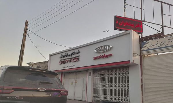 نمایندگی و تعمیرگاه مدیران خودرو رمضانی در بلوار امین قم - کد 325 ۲