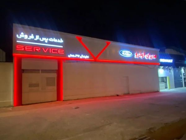 نمایندگی مدیران خودرو همتی در خیابان پادگان شهر قزوین - کد 492 ۲