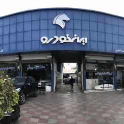 نمایندگی و تعمیرگاه ایران خودرو حسن آبادی در قرچک - کد 1215