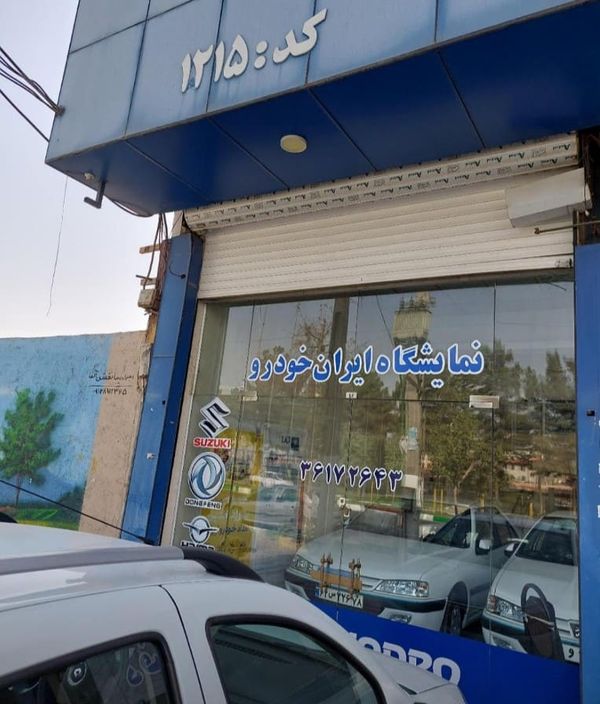 نمایندگی و تعمیرگاه ایران خودرو حسن آبادی در قرچک - کد 1215 ۱