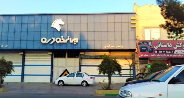 نمایندگی و تعمیرگاه ایران خودرو حسن آبادی در قرچک - کد 1215 ۳
