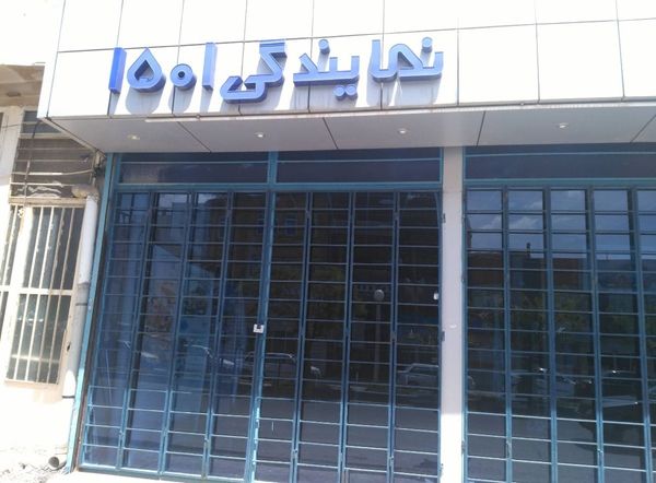 نمایندگی فروش و خدمات پس از فروش کرمان موتور رئیسی در ایلام - کد 1501 ۱