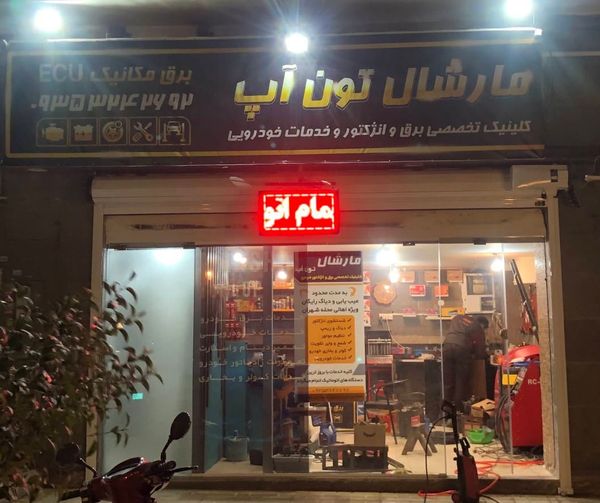 کلینیک مارشال تون آپ در شهران ۱