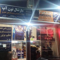 کلینیک مارشال تون آپ در شهران