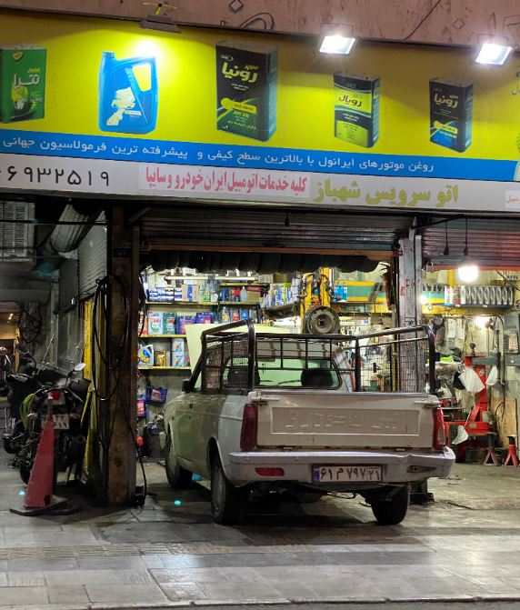 اتو سرویس شهباز - 2.JPG