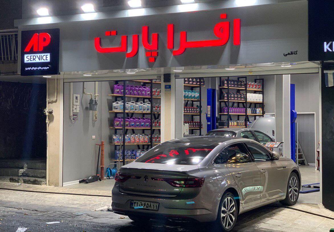 اتوسرویس افرا پارت در سهروردی شمالی - سرویس تالیسمان.JPG