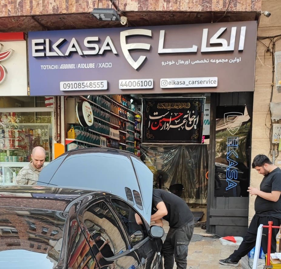 اتوسرویس الکاسا - نما بیرون.jpg