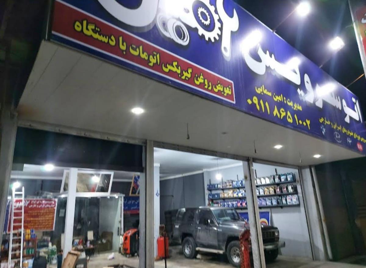 اتوسرویس امین سمایی در چالوس - نما تابلو.jpg