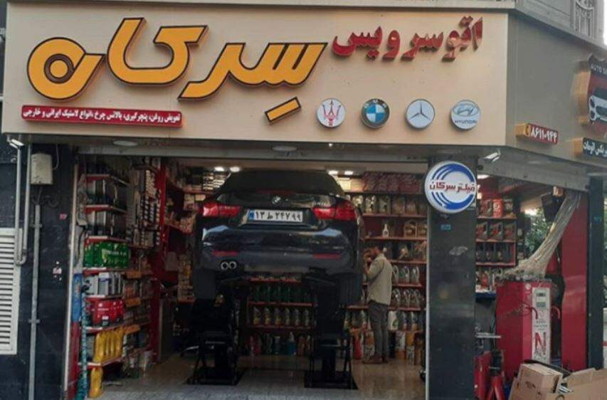 اتوسرویس سرکان در گیشا - سرویس بی ام و - 2.jpg