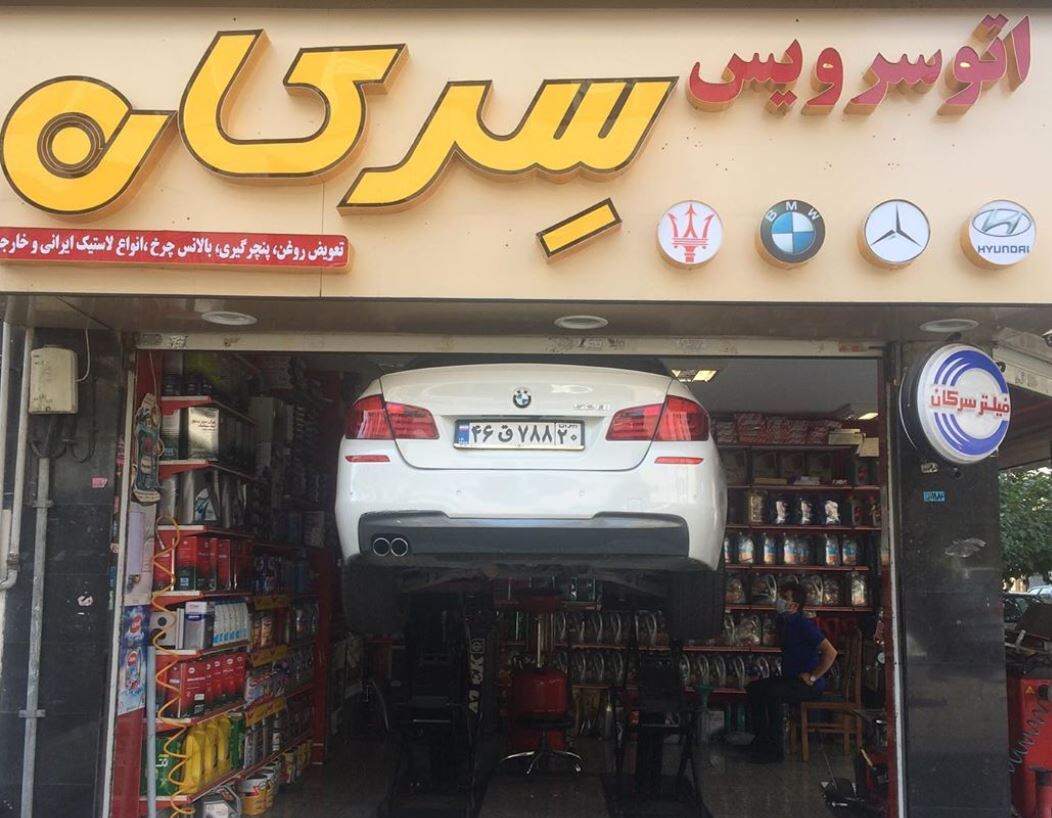 اتوسرویس سرکان در گیشا.jpg