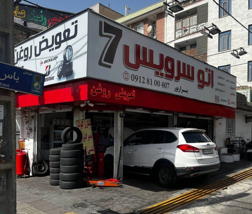 اتوسرویس سون 7 در غرب تهران.jpg