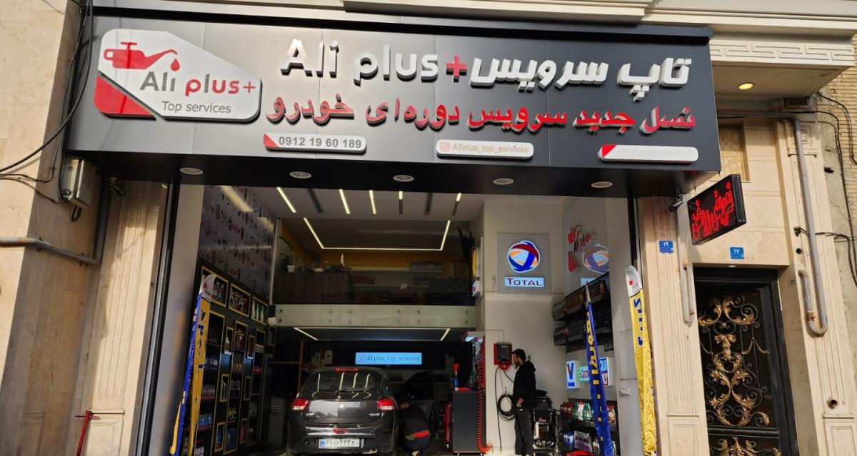 اتوسرویس علی پلاس_1.jpg