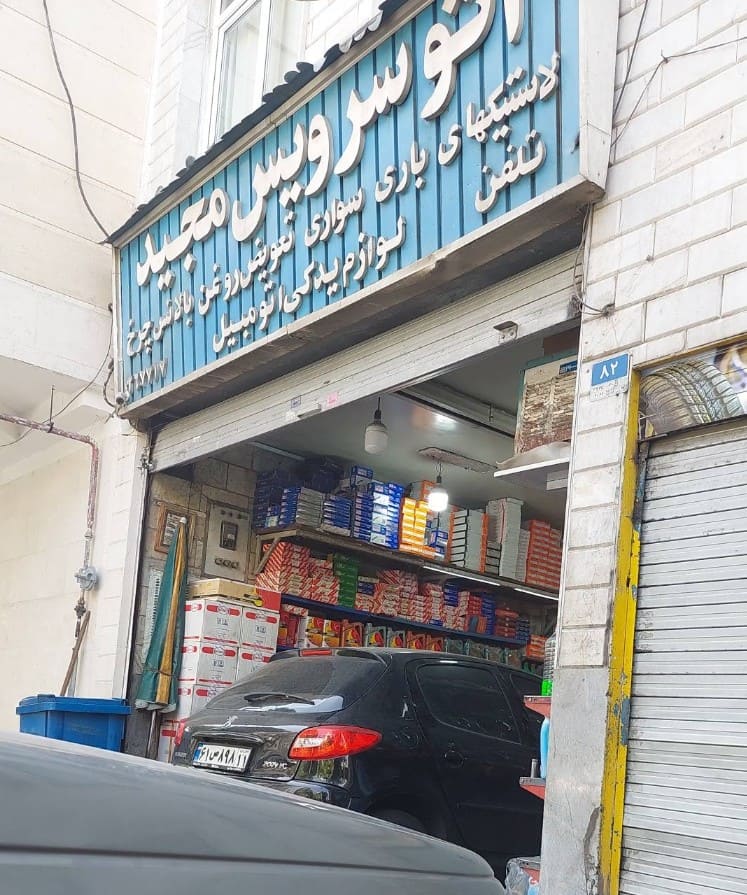 اتوسرویس مجید - نما ورودی - 2.jpg