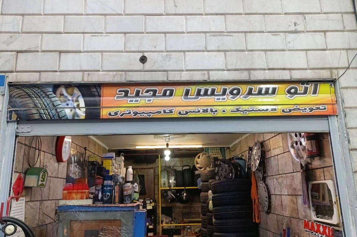 اتوسرویس مجید - نما ورودی.jpg