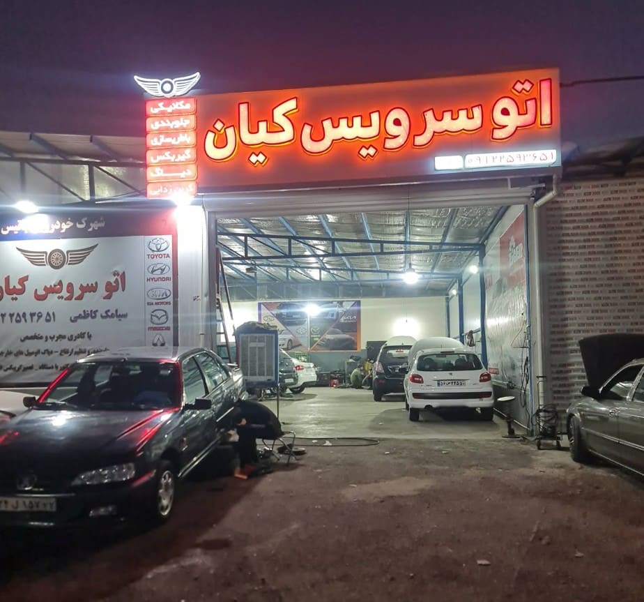 اتوسرویس کیان در چیتگر - نمای داخل - 3.jpg
