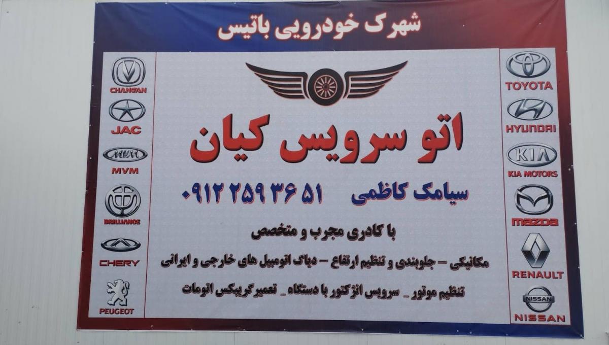اتوسرویس کیان در چیتگر.jpg