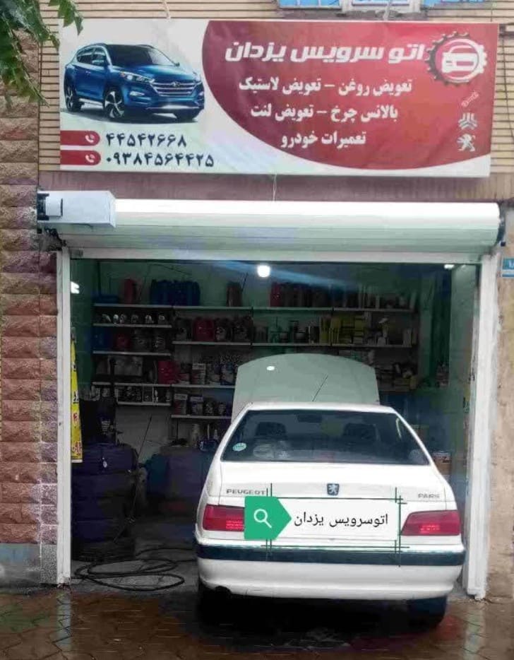 اتوسرویس یزدان در تهرانسر_0.jpg