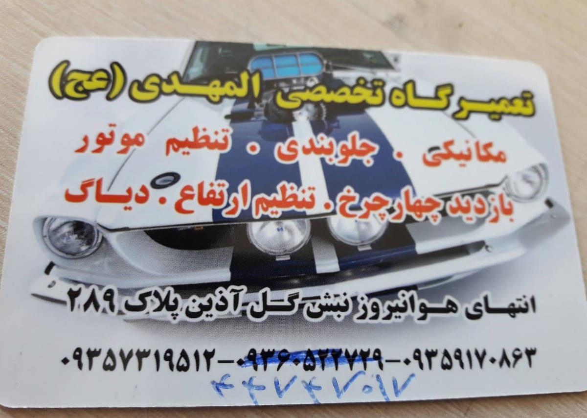 اتومکانیک المهدی در چیتگر - کارت.jpg