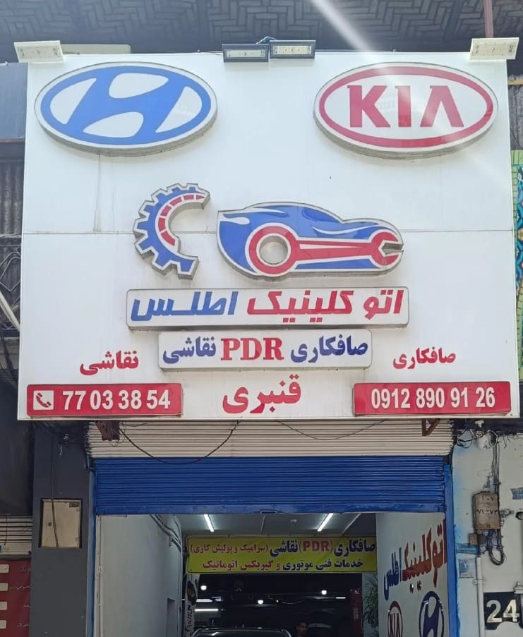 اتوکلینیک اطلس در شرق تهران - نمای تابلو.jpg
