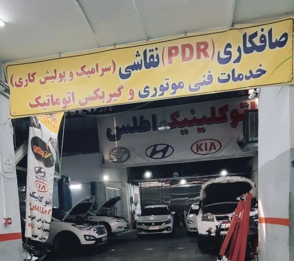 اتوکلینیک اطلس در شرق تهران - 2.jpg