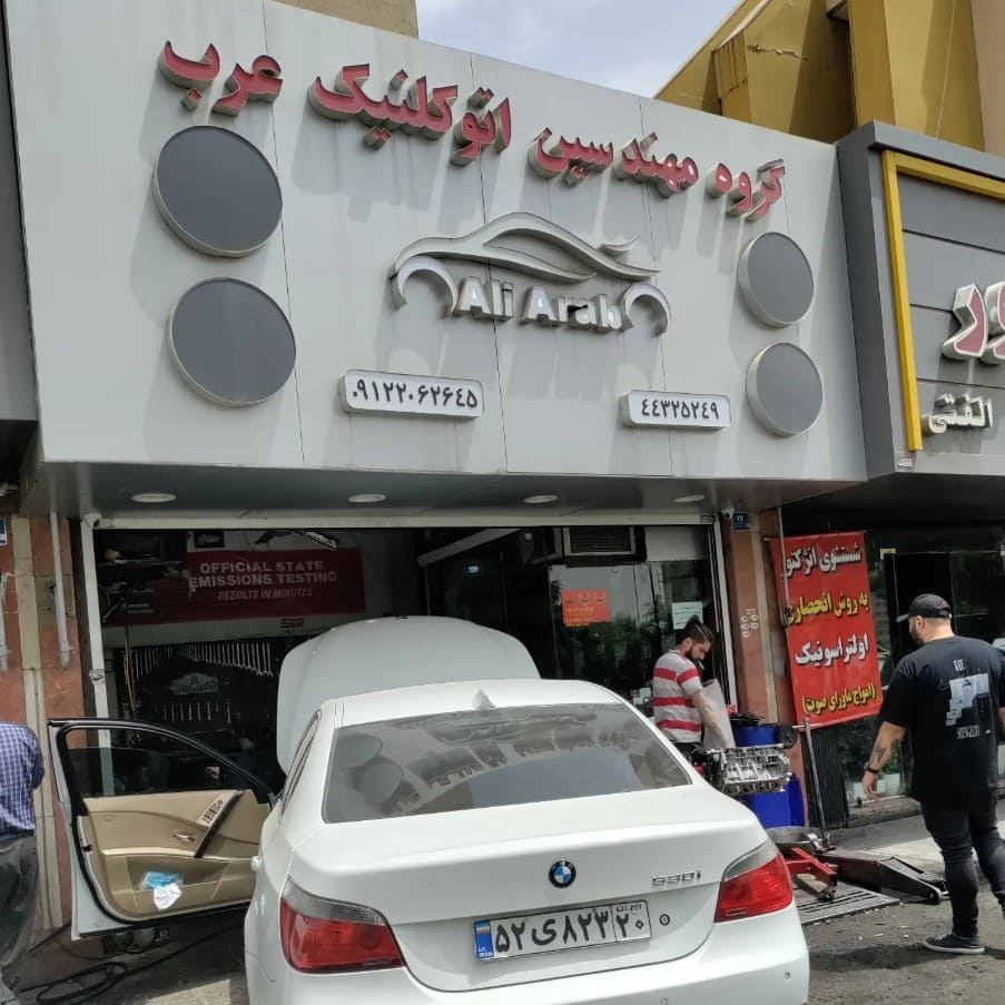اتوکلینیک عرب در شهران - تعمیرات بی ام و.jpg