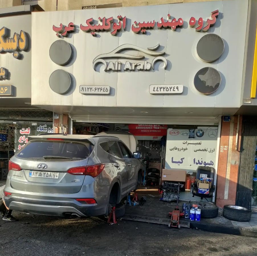 اتوکلینیک عرب در شهران - تعمیرات سانتافه.jpg