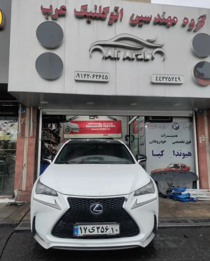 اتوکلینیک عرب در شهران - تعمیرات لکسوس.jpg