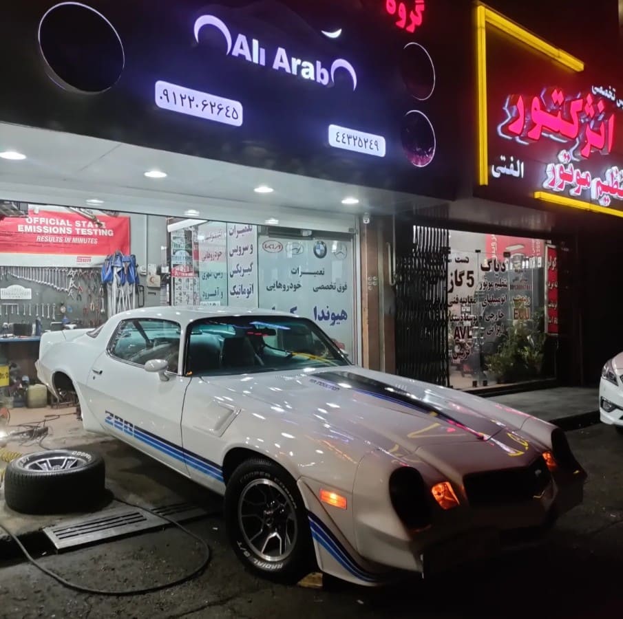 اتوکلینیک عرب در شهران - تعمیرات ماشین کلاسیک.jpg