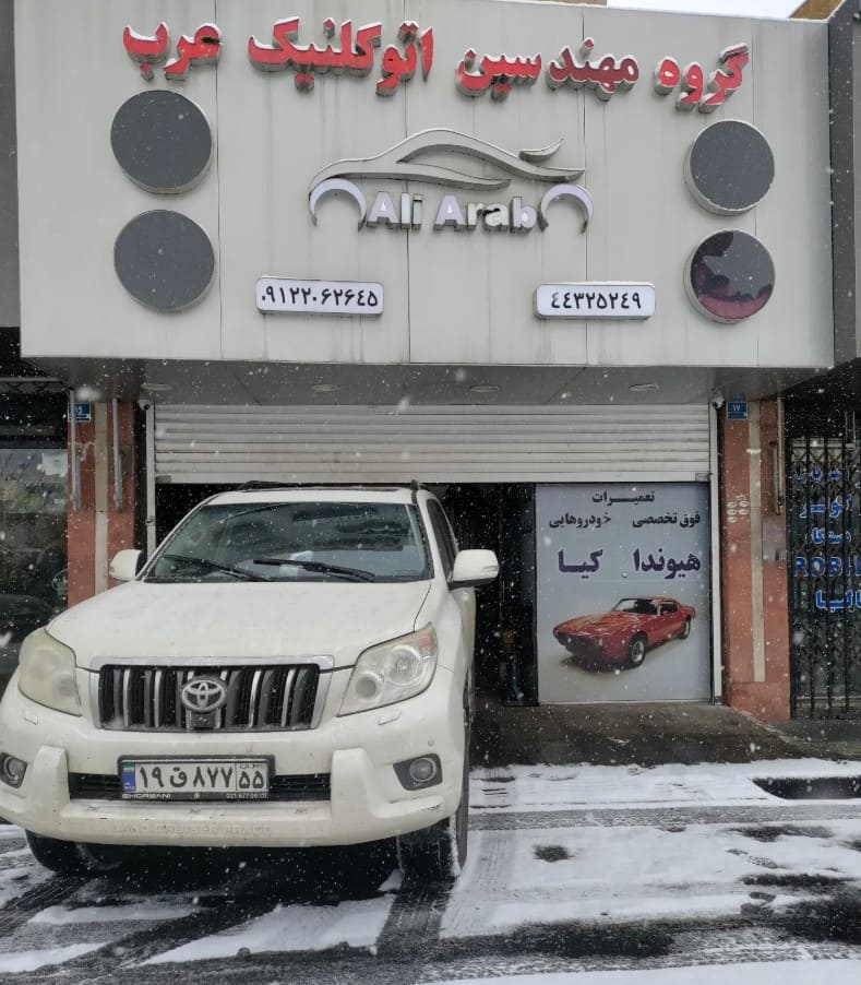 اتوکلینیک عرب در شهران - تعمیرات پرادو.jpg