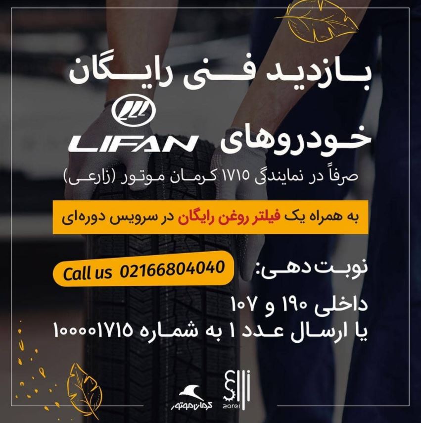 بازدید فنی رایگان خودرو های لیفان.JPG
