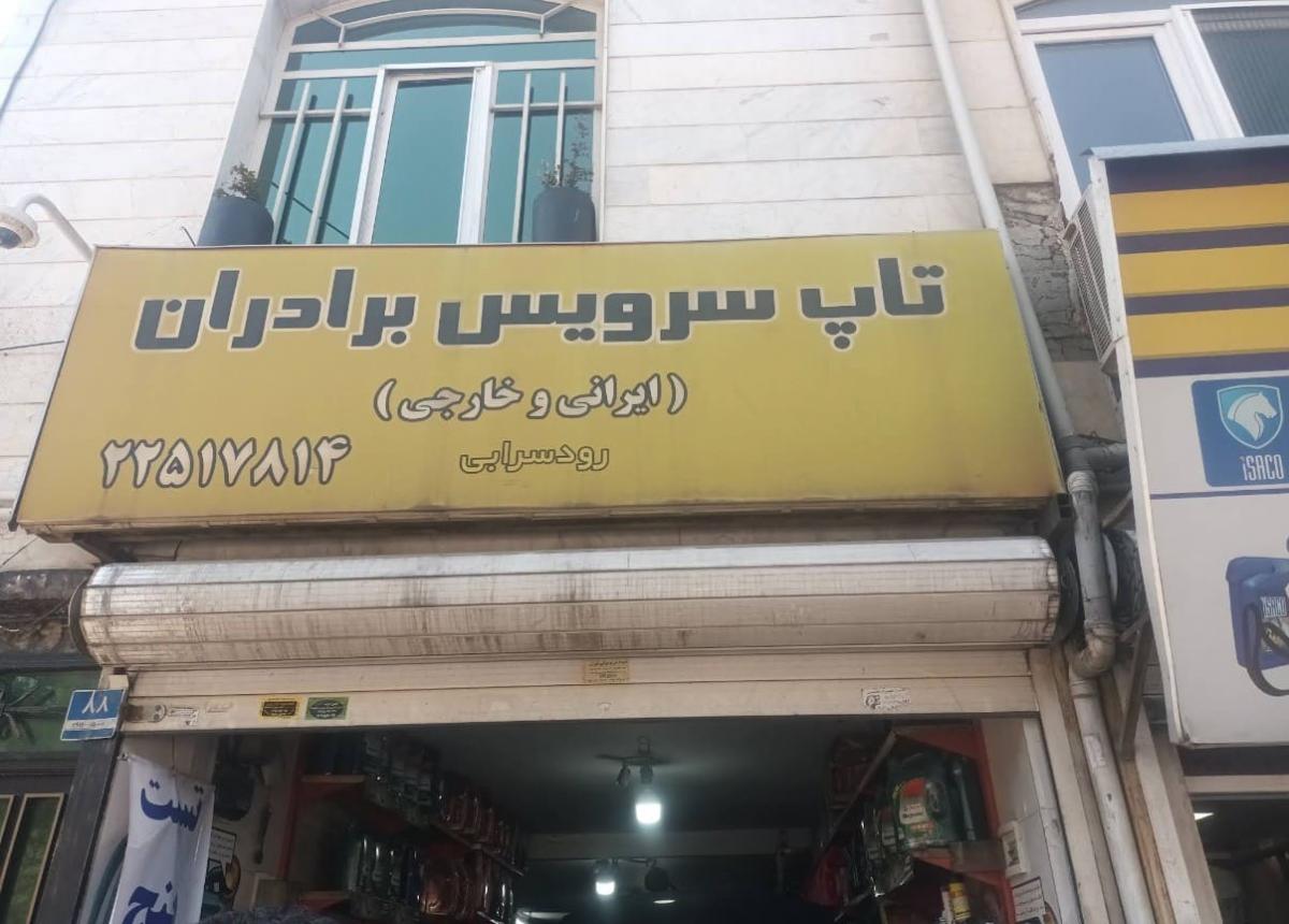تاپ سرویس برادران در هروی.jpg