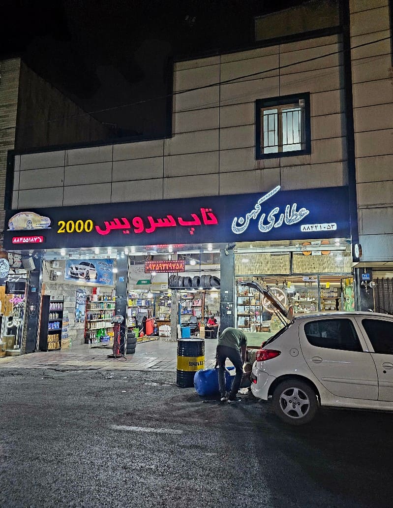 تاپ سرویس 2000 در مجیدیه - 2.jpg
