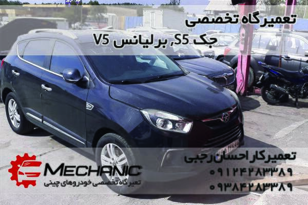 تعمیرات جک S5 در تعمیرگاه صداقت.jpg