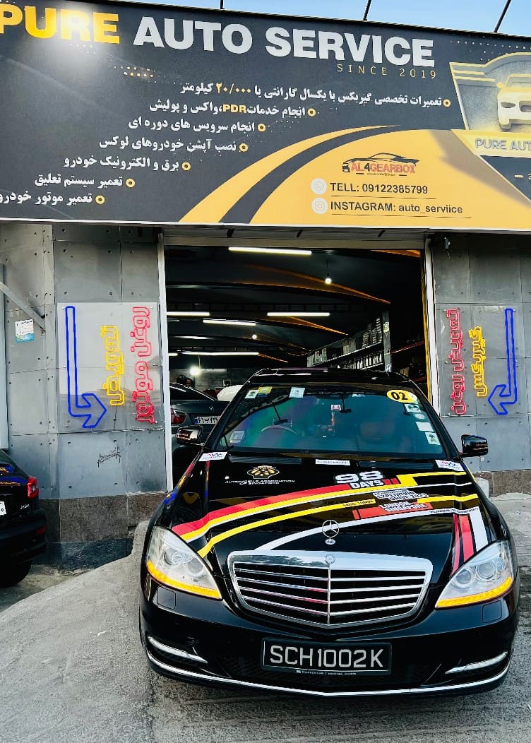 تعمیرات کلاس S اتوسرویس پیور.jpg