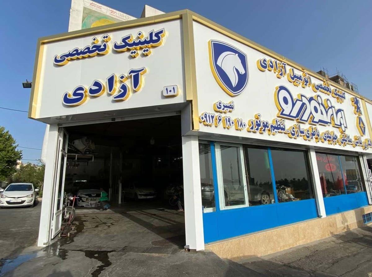 تعمیرگاه آزادی - نمای بیرونی.jpg