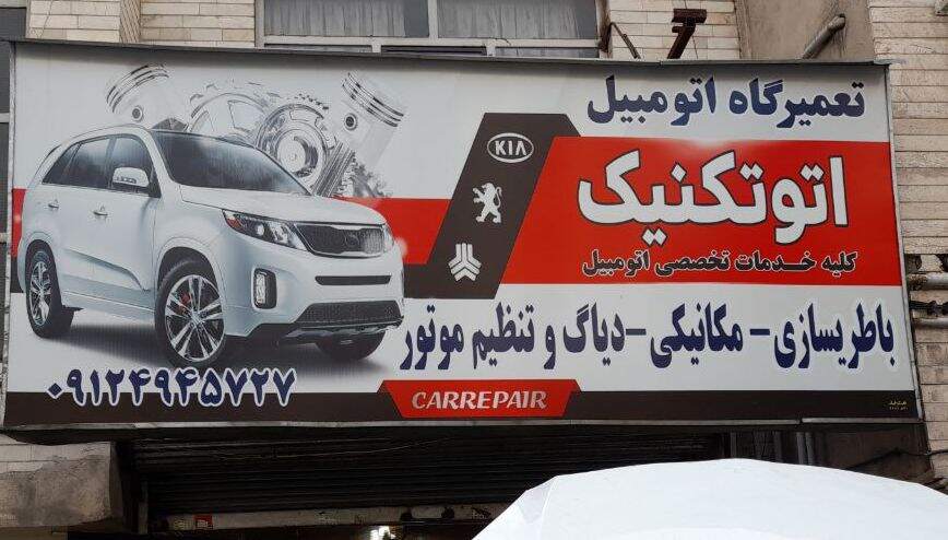 تعمیرگاه اتوتکنیک در جنت آباد_0.jpg