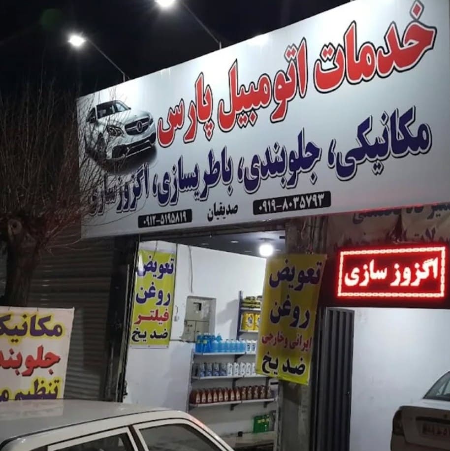 تعمیرگاه اتومبیل پارس در تهرانپارس - نمای ورودی - 2.jpg