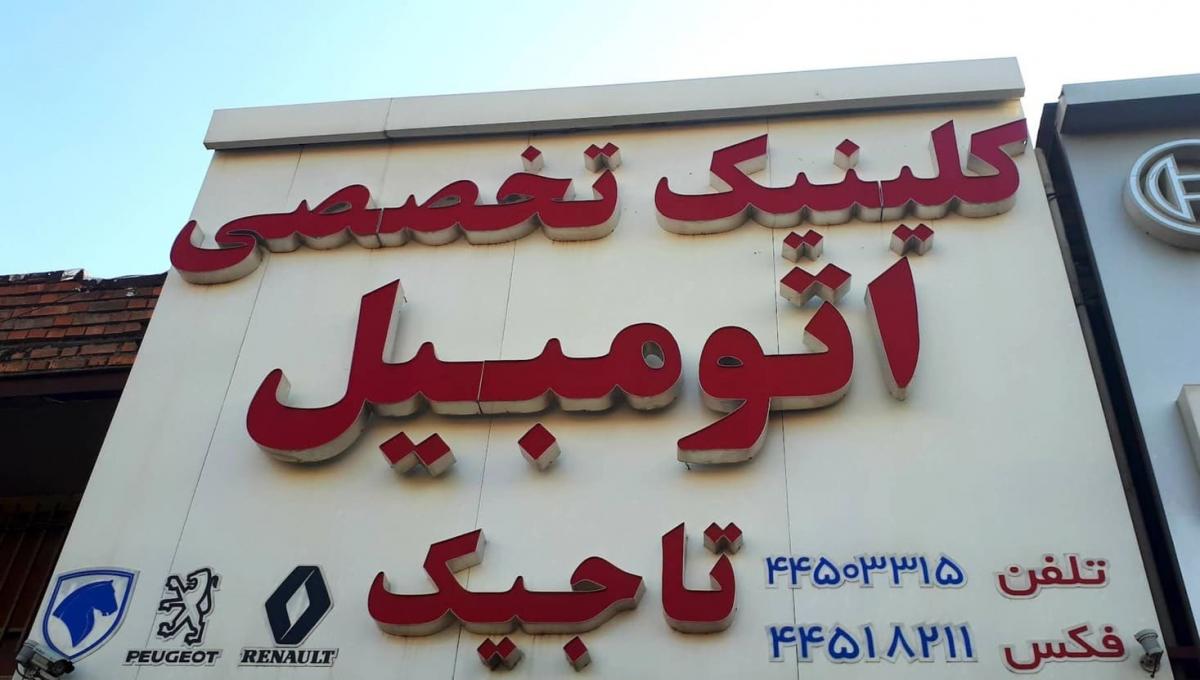 تعمیرگاه اتوموبیل تاجیک در جاده مخصوص.jpg